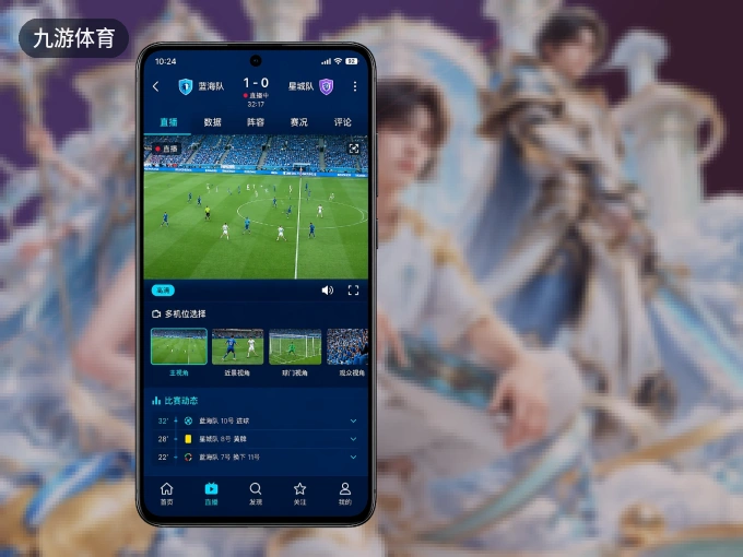 下载九游体育 APP，随时关注赛况